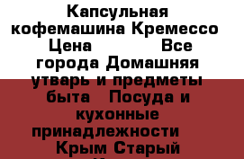Капсульная кофемашина Кремессо › Цена ­ 2 500 - Все города Домашняя утварь и предметы быта » Посуда и кухонные принадлежности   . Крым,Старый Крым